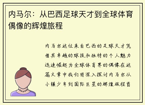 内马尔：从巴西足球天才到全球体育偶像的辉煌旅程