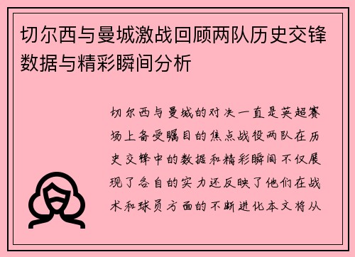 切尔西与曼城激战回顾两队历史交锋数据与精彩瞬间分析