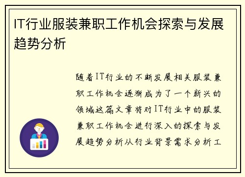 IT行业服装兼职工作机会探索与发展趋势分析