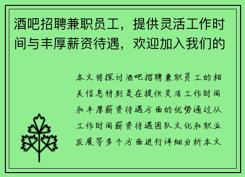 酒吧招聘兼职员工，提供灵活工作时间与丰厚薪资待遇，欢迎加入我们的团队