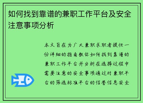 如何找到靠谱的兼职工作平台及安全注意事项分析