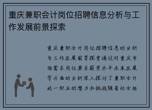 重庆兼职会计岗位招聘信息分析与工作发展前景探索