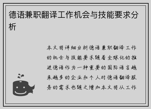 德语兼职翻译工作机会与技能要求分析