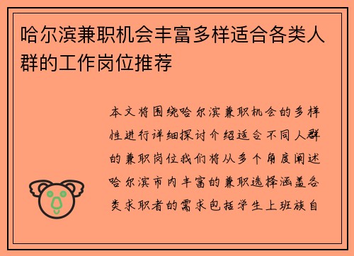 哈尔滨兼职机会丰富多样适合各类人群的工作岗位推荐