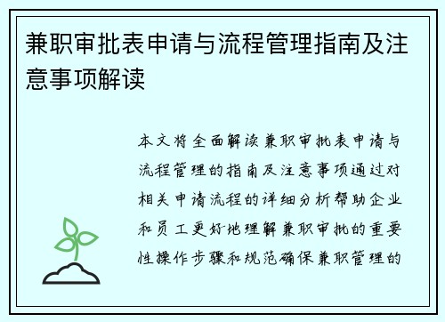 兼职审批表申请与流程管理指南及注意事项解读