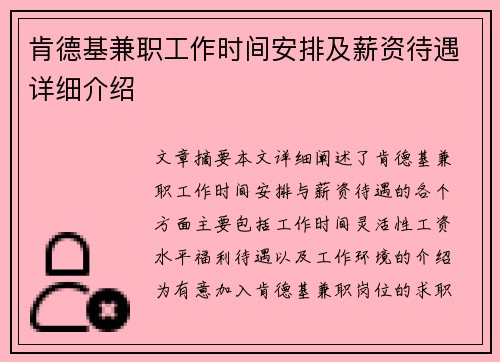 肯德基兼职工作时间安排及薪资待遇详细介绍
