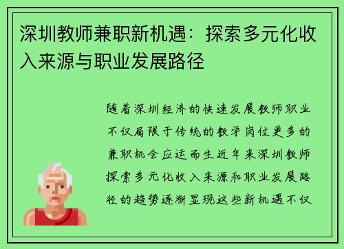 深圳教师兼职新机遇：探索多元化收入来源与职业发展路径