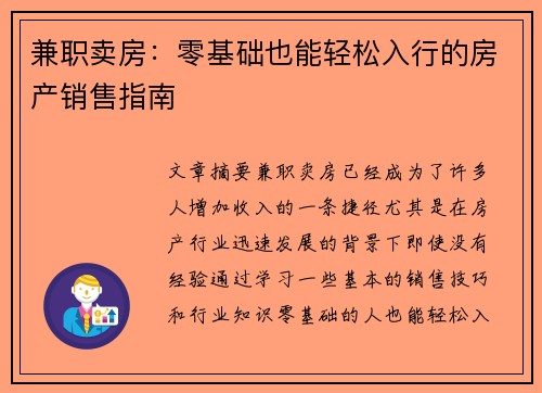 兼职卖房：零基础也能轻松入行的房产销售指南