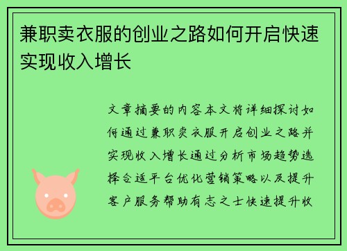 兼职卖衣服的创业之路如何开启快速实现收入增长