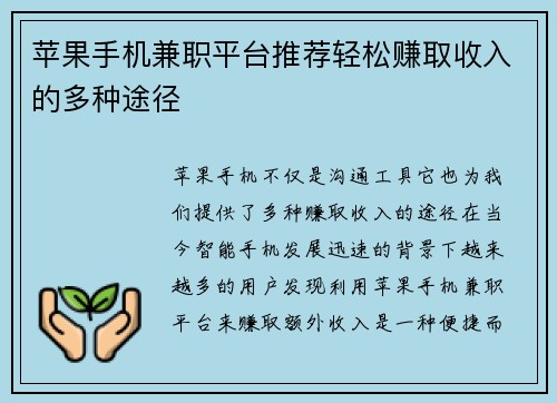 苹果手机兼职平台推荐轻松赚取收入的多种途径