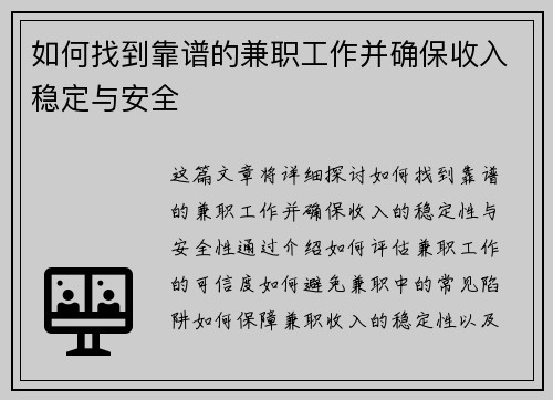 如何找到靠谱的兼职工作并确保收入稳定与安全