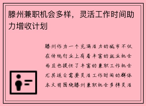 滕州兼职机会多样，灵活工作时间助力增收计划