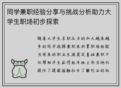 同学兼职经验分享与挑战分析助力大学生职场初步探索
