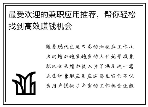 最受欢迎的兼职应用推荐，帮你轻松找到高效赚钱机会