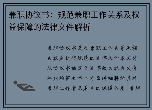 兼职协议书：规范兼职工作关系及权益保障的法律文件解析