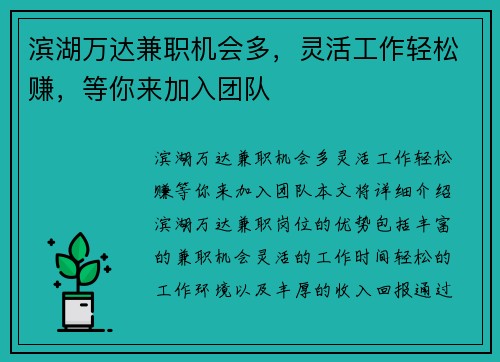 滨湖万达兼职机会多，灵活工作轻松赚，等你来加入团队