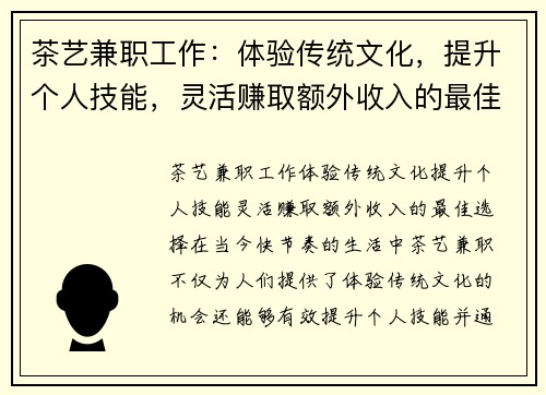 茶艺兼职工作：体验传统文化，提升个人技能，灵活赚取额外收入的最佳选择