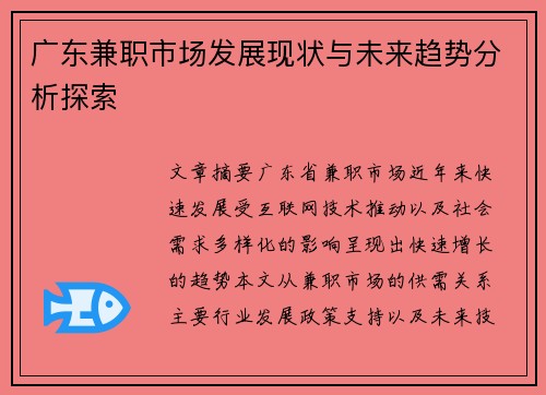 广东兼职市场发展现状与未来趋势分析探索
