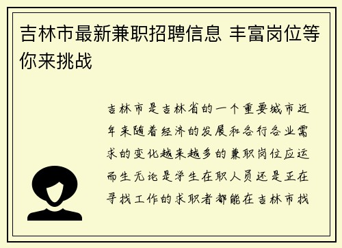 吉林市最新兼职招聘信息 丰富岗位等你来挑战