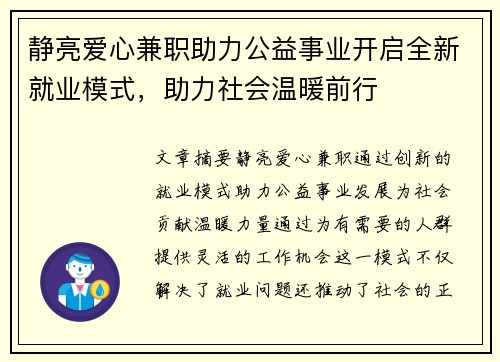 静亮爱心兼职助力公益事业开启全新就业模式，助力社会温暖前行