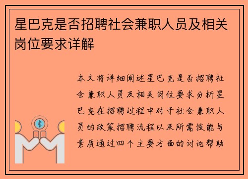 星巴克是否招聘社会兼职人员及相关岗位要求详解