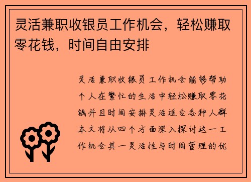 灵活兼职收银员工作机会，轻松赚取零花钱，时间自由安排