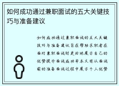 如何成功通过兼职面试的五大关键技巧与准备建议