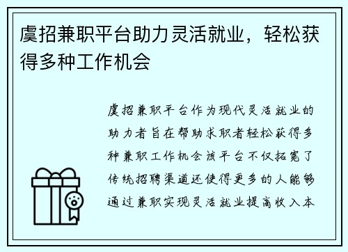 虞招兼职平台助力灵活就业，轻松获得多种工作机会