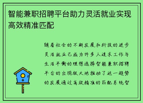 智能兼职招聘平台助力灵活就业实现高效精准匹配