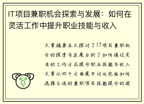 IT项目兼职机会探索与发展：如何在灵活工作中提升职业技能与收入