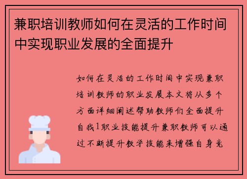 兼职培训教师如何在灵活的工作时间中实现职业发展的全面提升