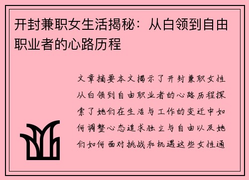 开封兼职女生活揭秘：从白领到自由职业者的心路历程