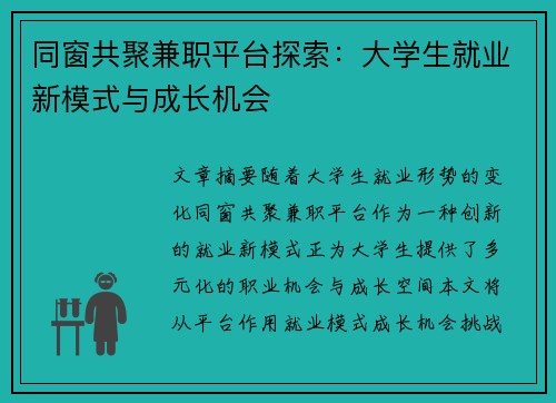 同窗共聚兼职平台探索：大学生就业新模式与成长机会