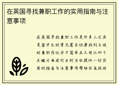 在英国寻找兼职工作的实用指南与注意事项