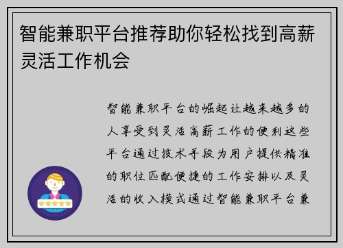 智能兼职平台推荐助你轻松找到高薪灵活工作机会