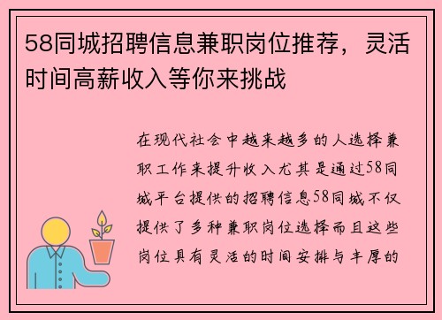 58同城招聘信息兼职岗位推荐，灵活时间高薪收入等你来挑战