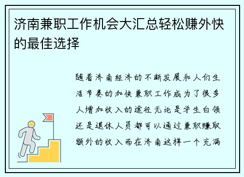济南兼职工作机会大汇总轻松赚外快的最佳选择