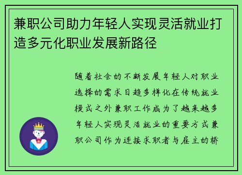 兼职公司助力年轻人实现灵活就业打造多元化职业发展新路径