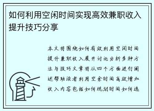 如何利用空闲时间实现高效兼职收入提升技巧分享
