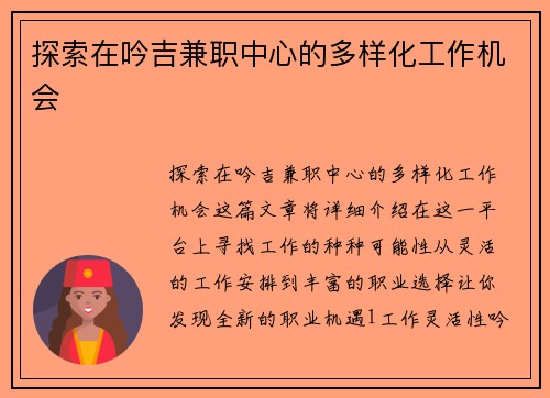 探索在吟吉兼职中心的多样化工作机会