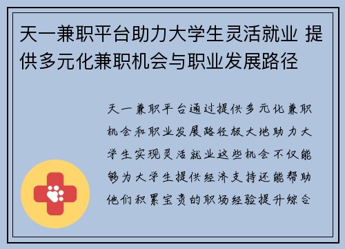 天一兼职平台助力大学生灵活就业 提供多元化兼职机会与职业发展路径