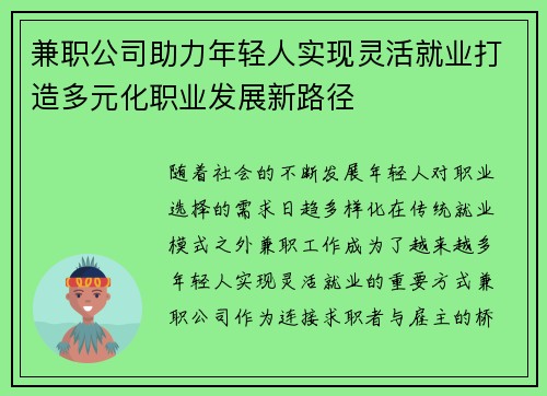 兼职公司助力年轻人实现灵活就业打造多元化职业发展新路径