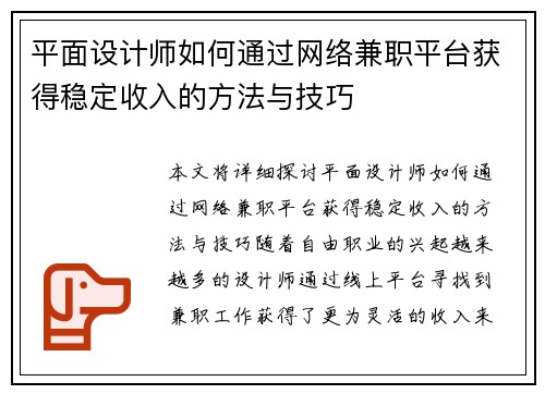 平面设计师如何通过网络兼职平台获得稳定收入的方法与技巧