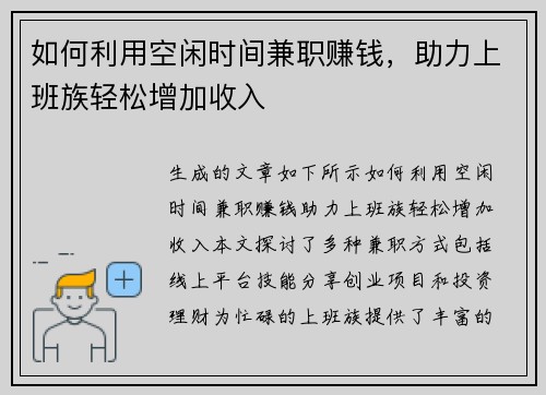 如何利用空闲时间兼职赚钱，助力上班族轻松增加收入