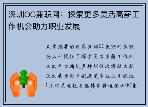 深圳OC兼职网：探索更多灵活高薪工作机会助力职业发展