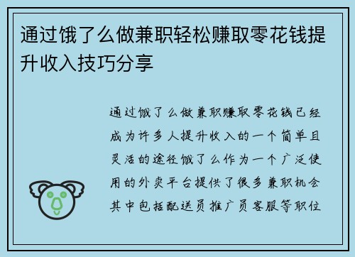 通过饿了么做兼职轻松赚取零花钱提升收入技巧分享