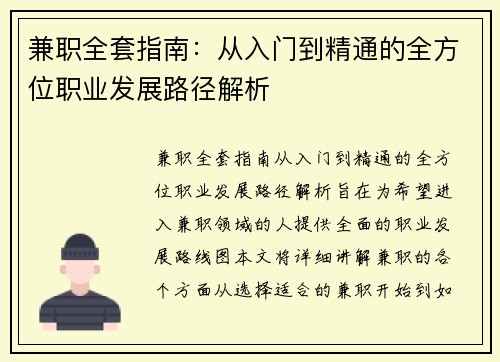 兼职全套指南：从入门到精通的全方位职业发展路径解析