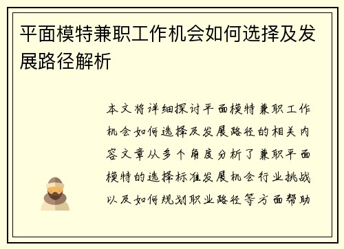 平面模特兼职工作机会如何选择及发展路径解析