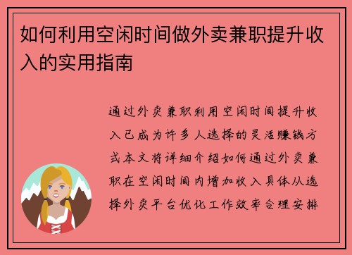 如何利用空闲时间做外卖兼职提升收入的实用指南