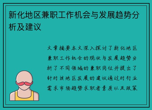 新化地区兼职工作机会与发展趋势分析及建议